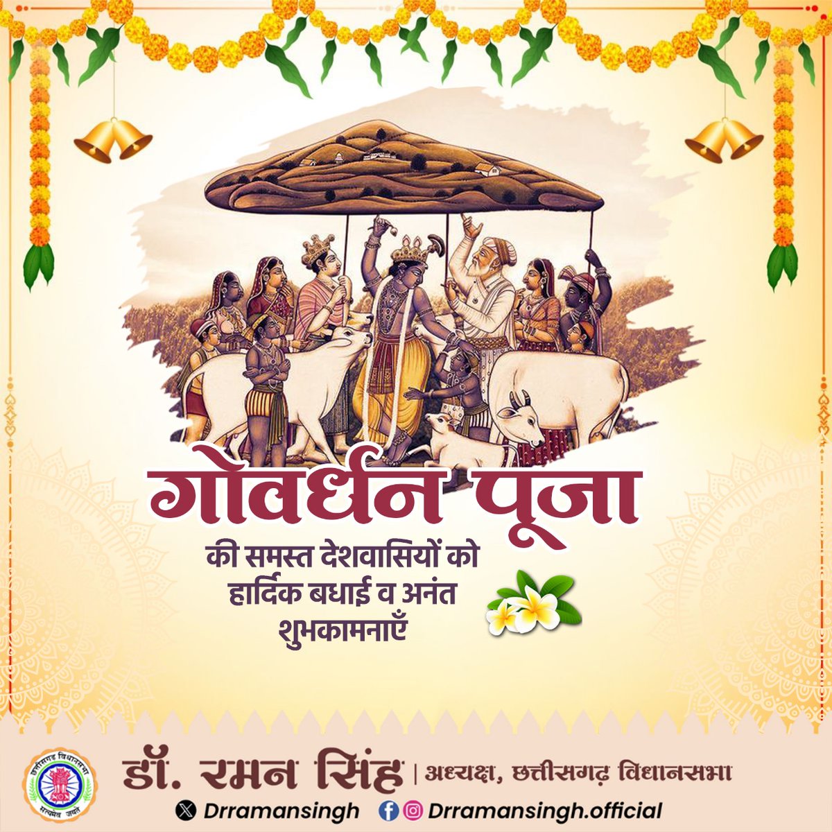 drramansingh's tweet image. #गोवर्धन_पूजा के पावन अवसर पर समस्त प्रदेशवासियों को हार्दिक शुभकामनाएं।
भक्तों की रक्षा के लिए गोवर्धन पर्वत को अपनी कनिष्ठा उंगली पर धारण करने वाले भगवान श्रीकृष्ण जी सदैव अपनी छत्रछाया हमारे छत्तीसगढ़ पर बनाये रखें और सभी प्रदेशवासियों के जीवन में सुख, शांति और समृद्धि का वास…