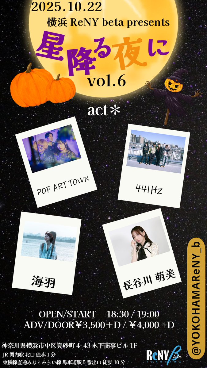 ＼💫Today's Live!!💫／

10/22(水)
横浜ReNY beta presents 星降る夜に vol.6

ACT🔻
POP ART TOWN
海羽
441Hz
長谷川萌美

OPEN / START18:30 / 19:00
DOOR ￥4,000＋D
当日券販売決定！

ご来場心よりお待ちしております！🙇‍♀️