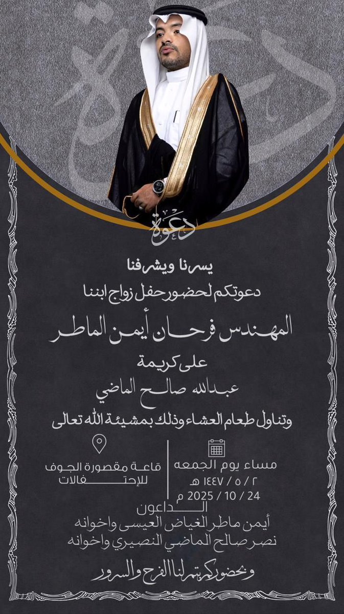 #عشيرة_العلي_القرشه_بني_خالد_الجوف_اللهم_بارك_لهم_وبارك_عليهم_واجمع_بينهم_بخير_افراح_العيسى
يدعوكم الاستاذ/ايمن بن ماطر العيسى لحضور حفل زواج ابنة مساء يوم الجمعة الموافق ١٤٤٧/٥/٢ بقاعة مقصورة الجوف للاحتفالات ،، فحيا هلا