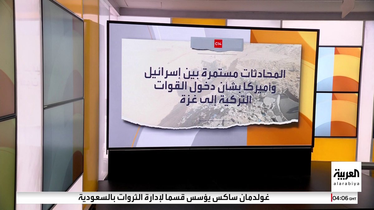 مصادر العربية في الأمم المتحدة تقول إن التوصل لاتفاق بشأن تشكيل القوة العسكرية الدولية بغزة "مازال بعيدا" 
