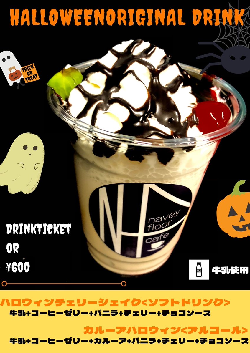 本日！
座席チケット残りわずか！

10/22(水)navey floor AKASAKA
navey floor pre.
『SOUND WITCH』

🎃ハロウィン限定ドリンク販売中🎃

・ハロウィンチェリーシェイク(ノンアル)
・カルーアハロウィン(アルコール)

OPEN/START 18:30/18:45

座席チケット ¥3,500(+1D¥700)※席数限定
立見チケット