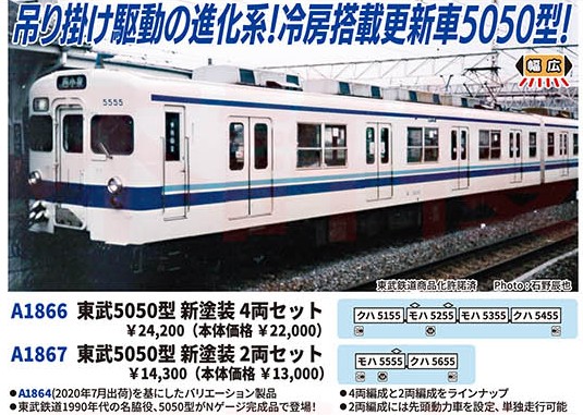 東武最後のつりかけ駆動車が登場！ ＼ 東武5050型 新塗装[マイクロ
