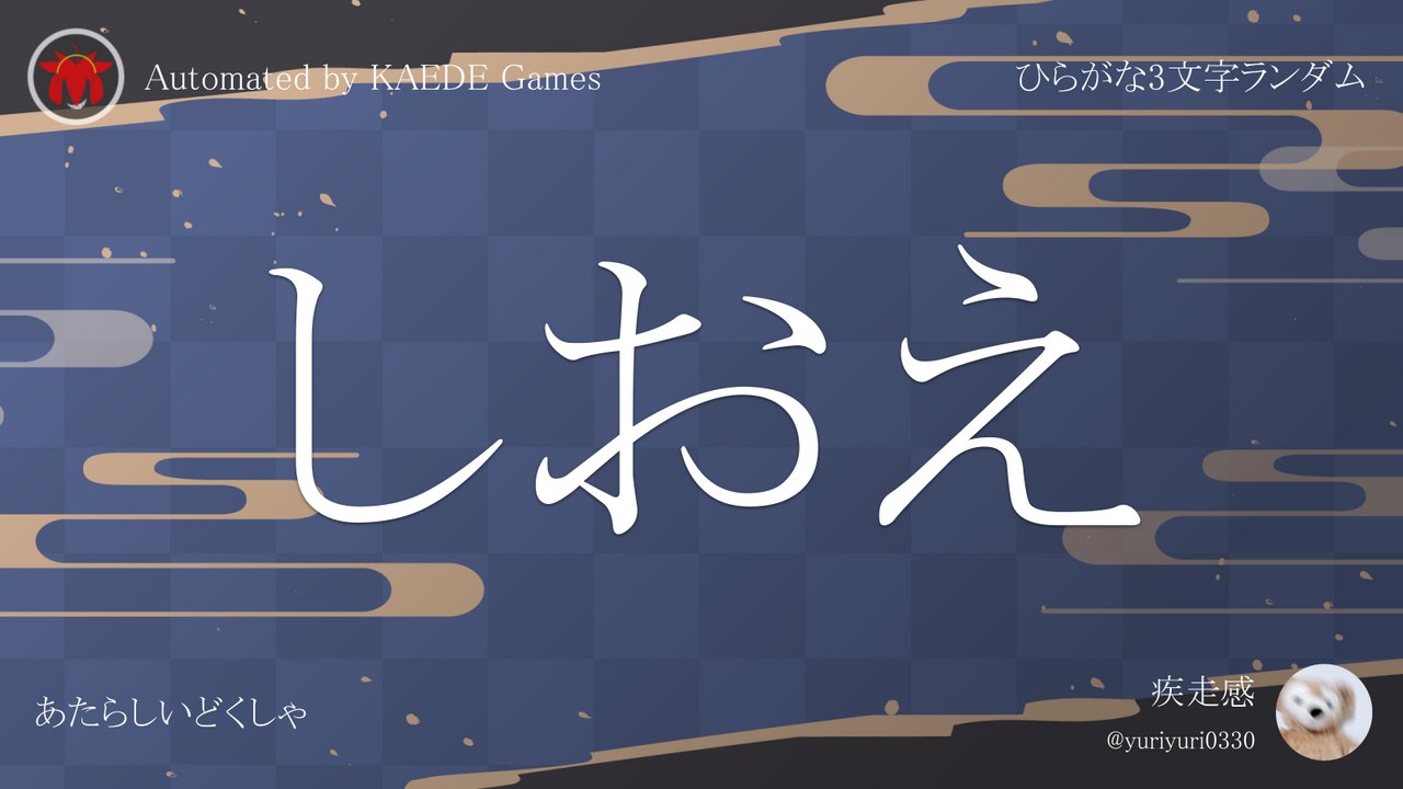 ひらがな3文字を5分毎ランダムにつぶやくbot on X: 