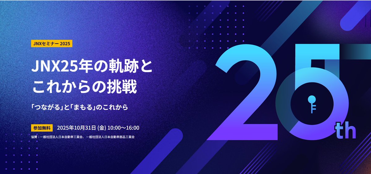 突然のサイバー攻撃
どうすればよいのでしょうか

JNXセンター
▶️Japanese automotive Network eXchange
25周年セミナーでは

サイバー脅威動向とセキュリティ対策について
専門家がお話します

10月31日　10：00～　日本橋で開催
詳細・お申込みはこちらから

jari.or.jp/information/ev…