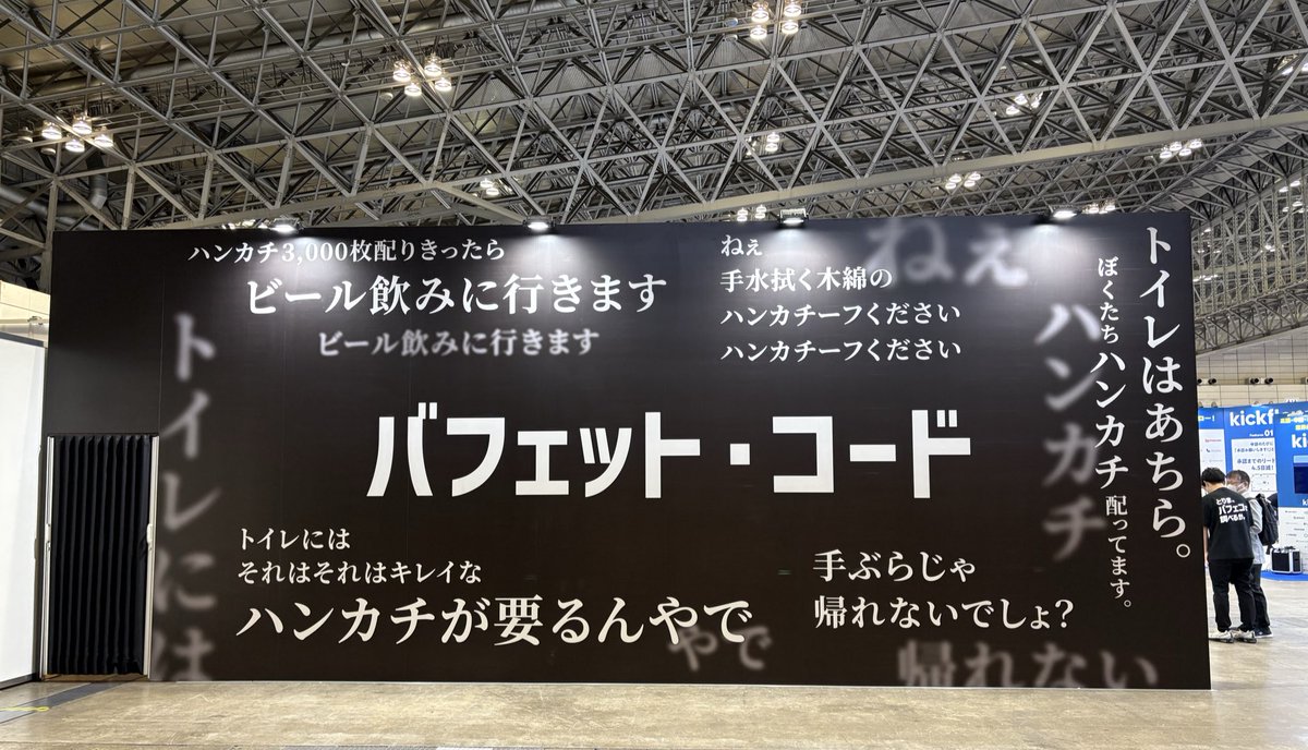 buffett_code's tweet image. 幕張メッセ、トイレ前のブースで待っています。