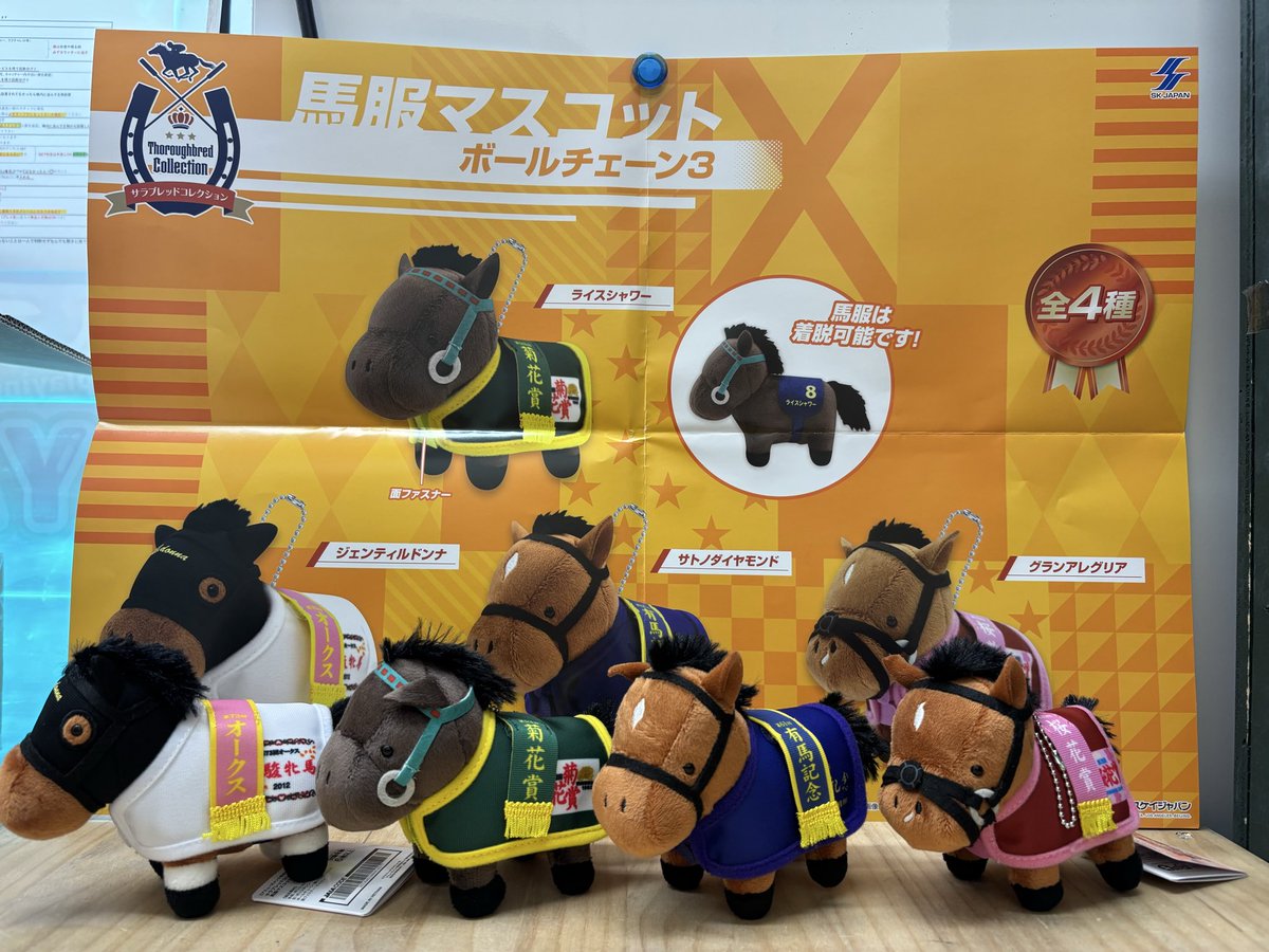 サラブレッドコレクション 馬服マスコットボールチェーン3 プライズ 全