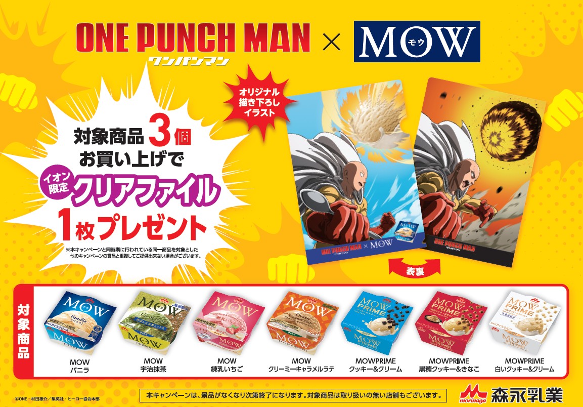 イオン限定「MOW」コラボキャンペーン👊 10/27(月)よりイオン限定で