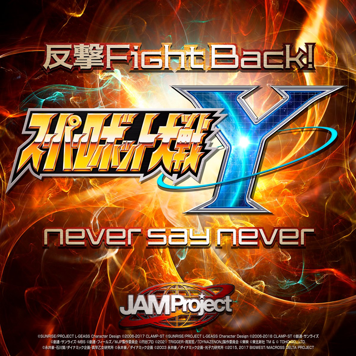 【リリース情報】
JAM Project New Digital Single
2025.10.29 Release！

『スーパーロボット大戦Y』
OP主題歌「反撃 Fight Back!」
ED主題歌「never say never」
💥 2曲収録のデジタルリリース！💥

▼Pre-Add/Pre-save
JAMProject.lnk.to/hangekinever_P…
