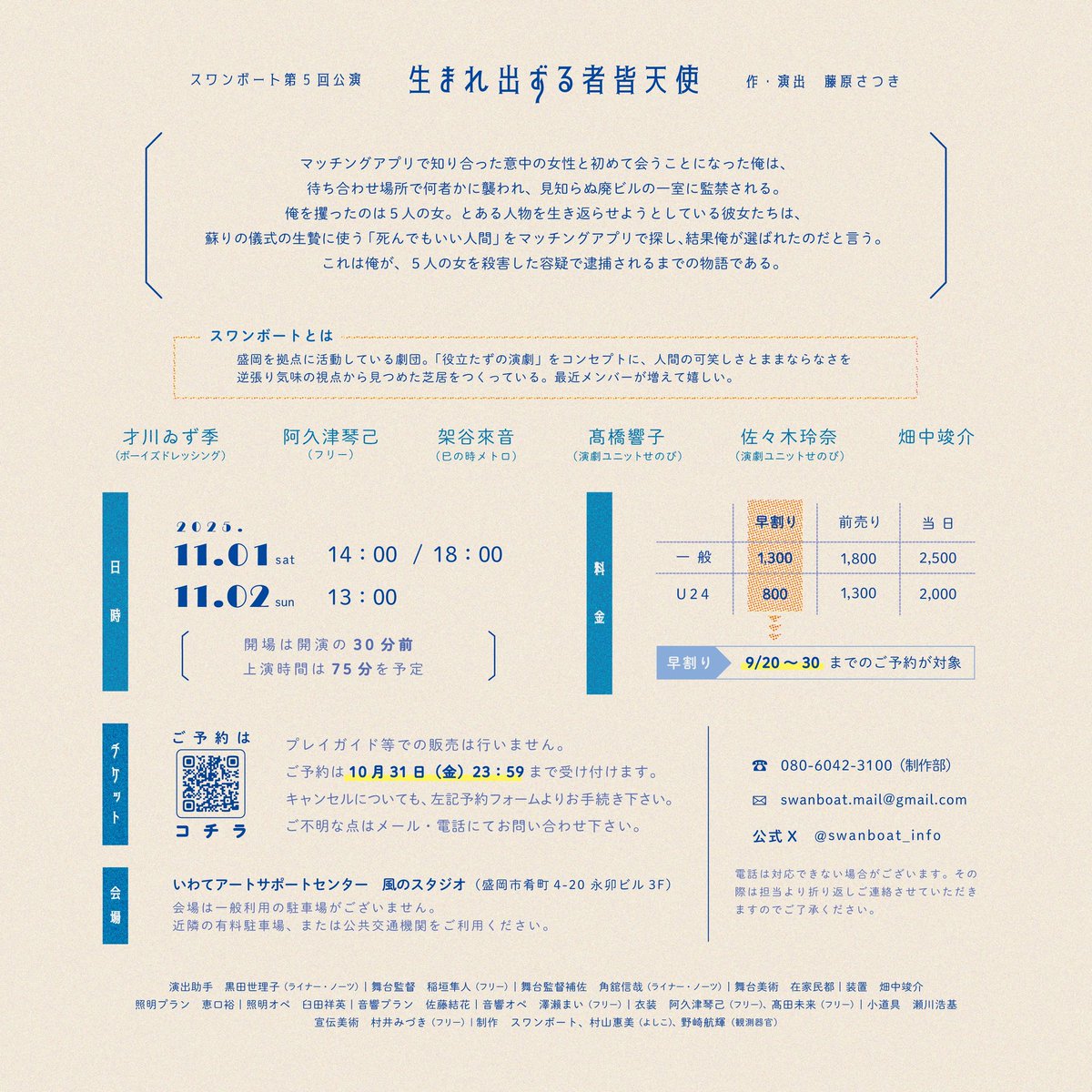【外部参加公演情報】
#スワンボート 第5回公演
『生まれ出ずる者皆天使』

黒田世理子が演出助手
角舘信哉が舞台監督補佐
で参加いたします。

11月１日(土)①14:00②18:00
11月２日(日)③13:00
いわてアートサポートセンター 風のスタジオ

🪽予約フォーム🪽
shibai-engine.net/prism/pc/webfo…