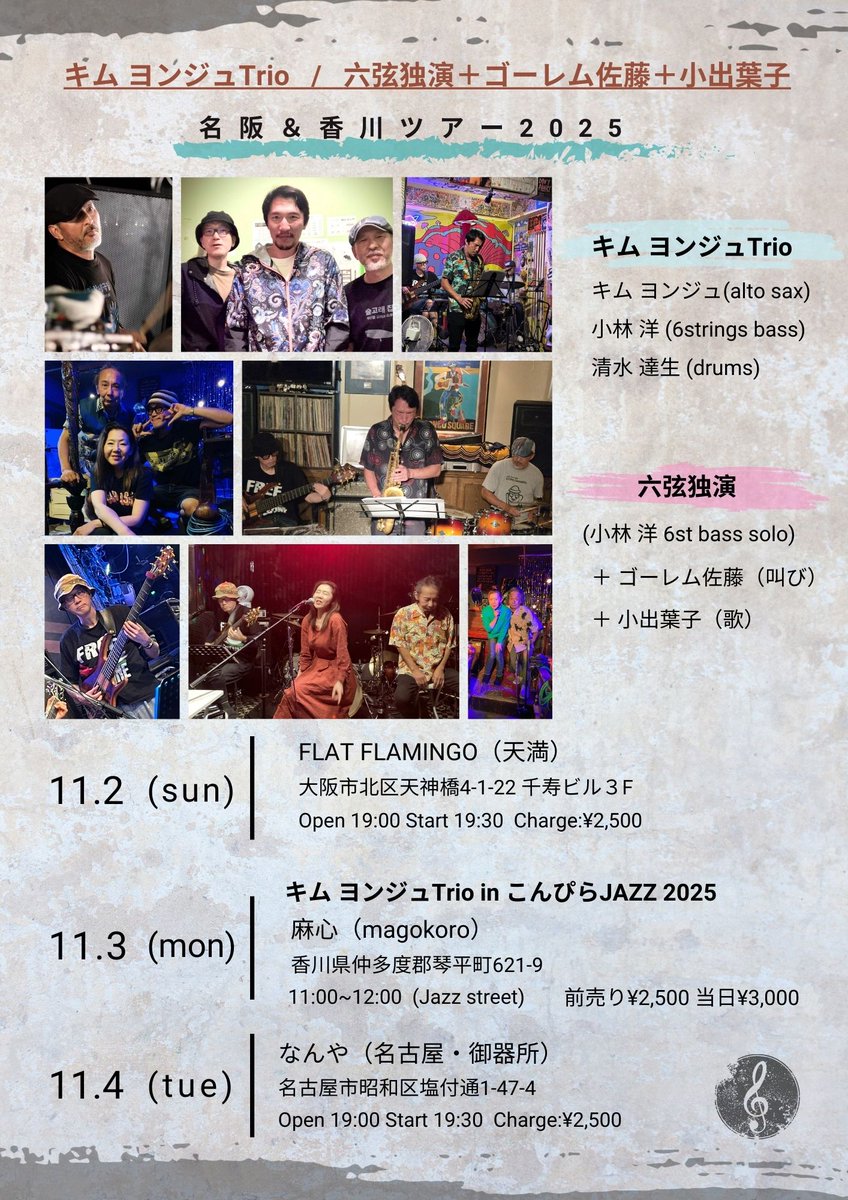 ★11/2～4はコレ！
『名阪・香川ツアー 2025』
2025年11月2日(日) /フラットフラミンゴ <a href="/FFlamingo_Tenma/">Music Bar フラットフラミンゴ（大阪天満）</a>/19:00 open 19:30 start / 2,500yen
2025年11月3日(月) /麻心/11:00～12:00/前売り2,500yen 当日3,000yen
2025年11月4日(火)/なんや <a href="/Nanyanagoya/">なんや名古屋</a>/19:00 open 19:30 start/2,500yen
