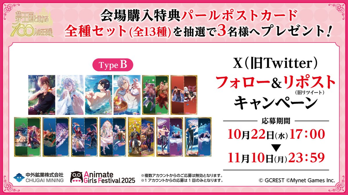 chugaionline's tweet photo. 【#AGF_2025 キャンペーン情報】
＼フォロー&リポストキャンペーン／
『#夢王国と眠れる100人の王子様 くじ AGF2025ver. TypeB』より、
抽選で『購入特典全13種セット』を3名様へプレゼント！

＜応募方法＞
①@chugaionline をフォロー
②この投稿をRP

販売商品の詳細はこちら▶https://t.co/hNuxsoXjkg
#夢100