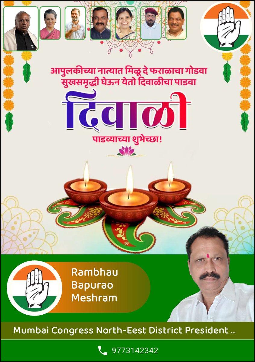 आपुलकीच्या नात्यात मिळू दे फराळाचा गोडवा !
सुखसमृद्धी घेऊन येतो दिवाळीचा पाडवा!
#दिवाळी पाडव्याच्या हार्दिक शुभेच्छा 
Mumbai Congress
Aicc Congress