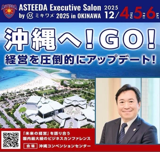 🔥【登壇者発表】🔥
アスティーダエグゼクティブサロン in 沖縄
ryukyuasteeda.jp/asteedafes2025…

「挑戦を恐れず、未来を創る」──次代を切り拓く経営者の哲学。

📣 髙橋 健介 氏（Kensuke Takahashi）
株式会社ファクトリージャパングループ代表取締役