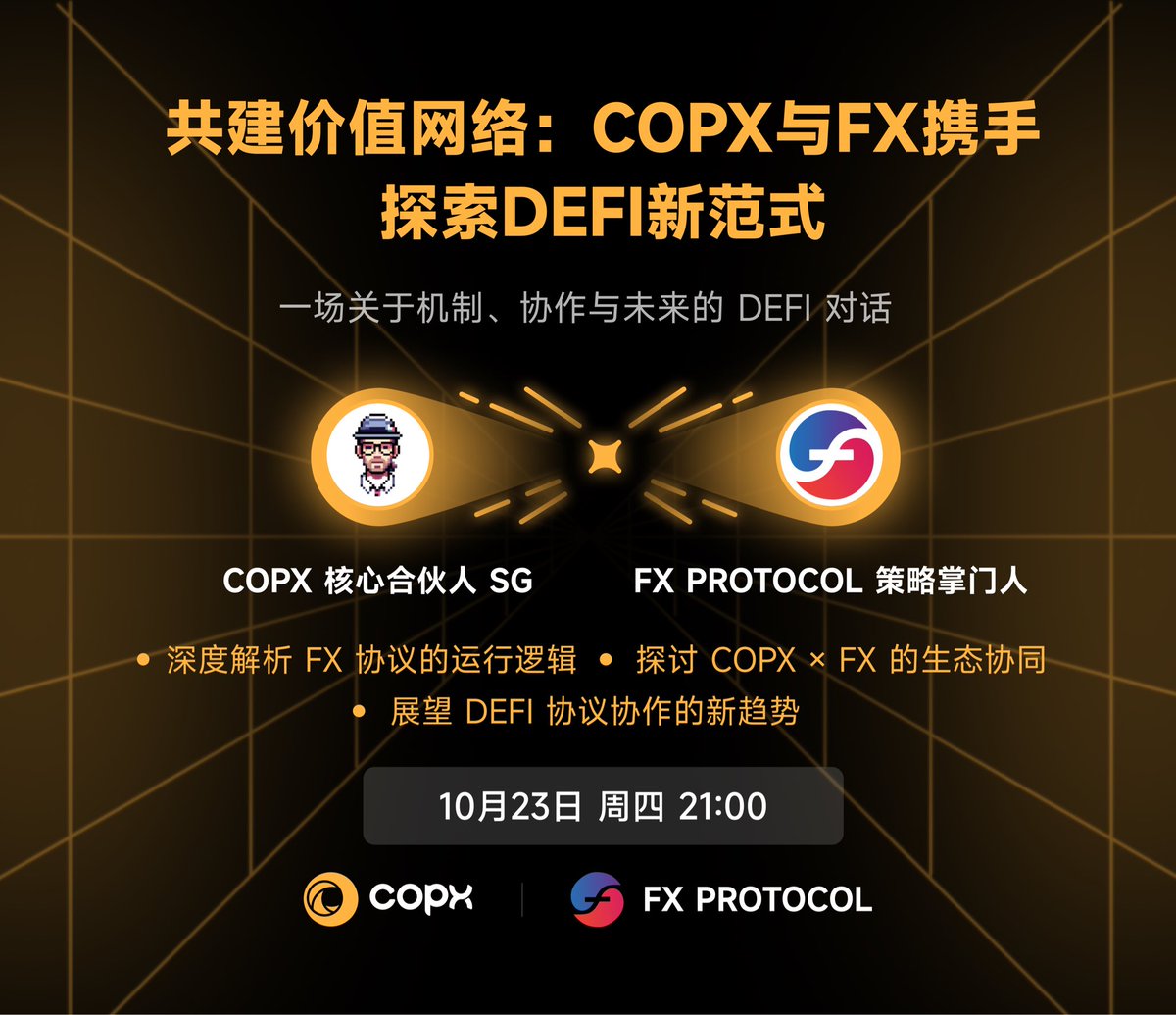 🚀 共建价值网络：COPX × FX <a href="/protocol_fx/">f(x) Protocol</a> 携手探索 DeFi 新范式

一场关于机制、协作与未来的 DeFi 对话 💬

🗓 10月23日（周四）21:00

🎙 嘉宾：

• COPX 核心合伙人 SG <a href="/Copx_SG/">S G</a>
• FX Protocol 策略掌门人 Strategy <a href="/BTC_strategy/">策略掌门人🔶BNB</a>
• FX Protocol Tao <a href="/taowang1/">Tao</a>

💡 话题亮点：
•深度解析 FX
