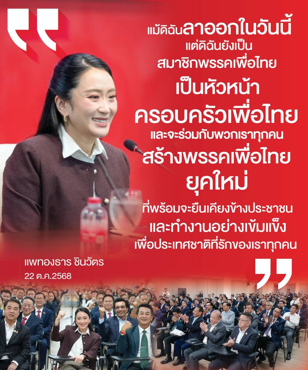 อดีตนายกฯ แพทองธาร ชินวัตร 
22 ต.ค.2568