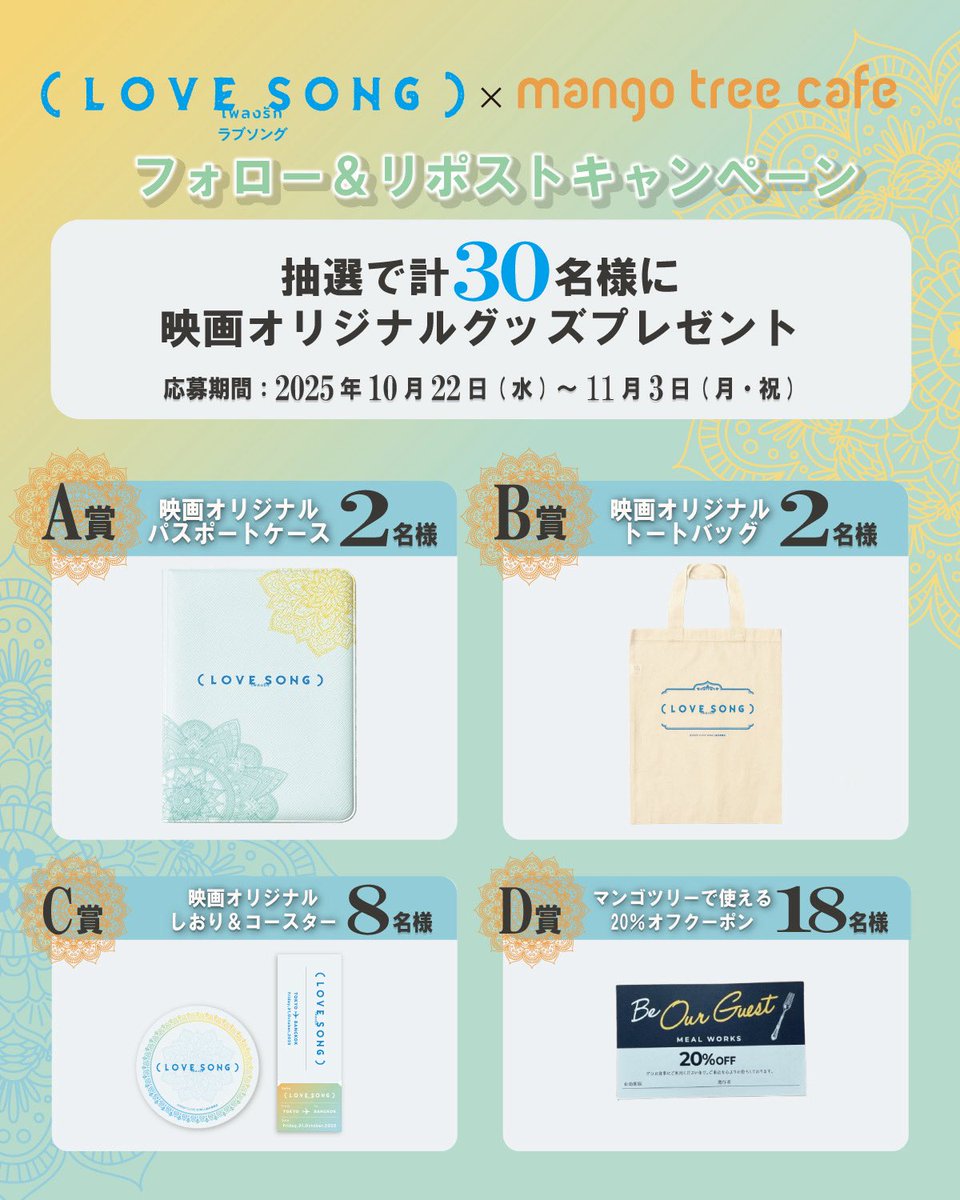 mangotree_jp's tweet image. 映画『（LOVE SONG）』10.31 の
オリジナルグッズが当たる🌻🇹🇭

タイ・バンコクが舞台の
『（LOVE SONG）』と
タイ料理レストランマンゴツリーの
コラボキャンペーンを開催✨

【応募方法】
①@mangotree_jp をフォロー
②本投稿をリポスト

ご参加お待ちしてます🧡
#movielovesong
#映画ラブソング