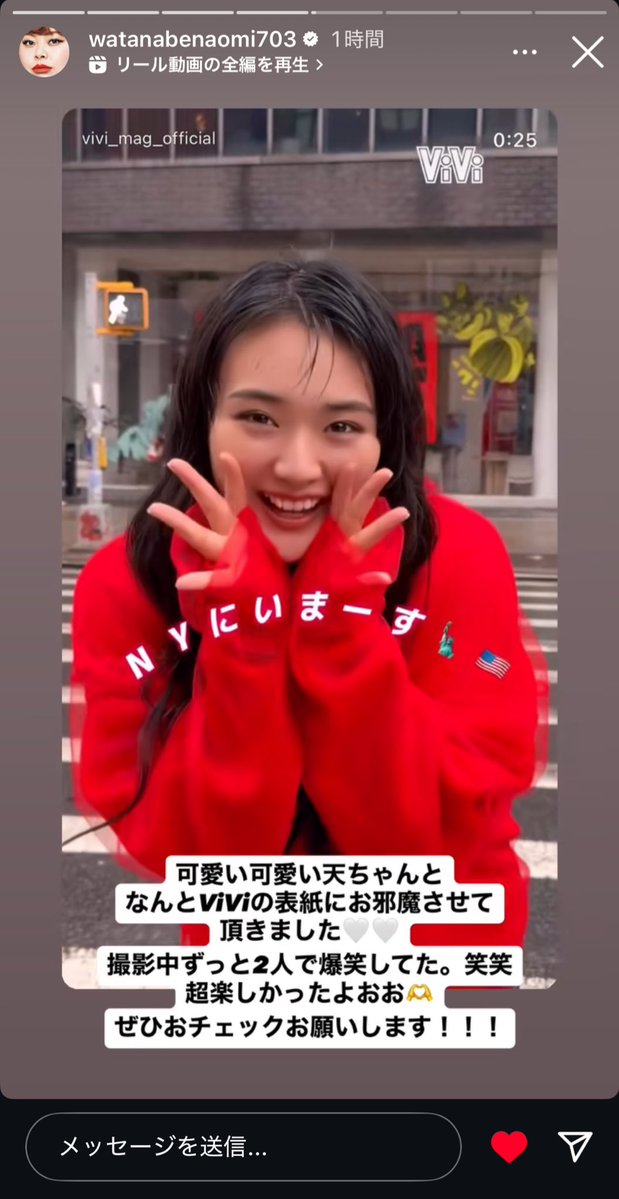 フォロワー1000万人越えの
世界の𝑁𝑎𝑜𝑚𝑖 𝑊𝑎𝑡𝑎𝑛𝑎𝑏𝑒(渡辺直美)のストーリーに
我らが山﨑天ちゃんが登場してると思うと、
すごすぎて震える...！

instagram.com/stories/watana…

#山﨑天 #ViVi #ViViの天ちゃん