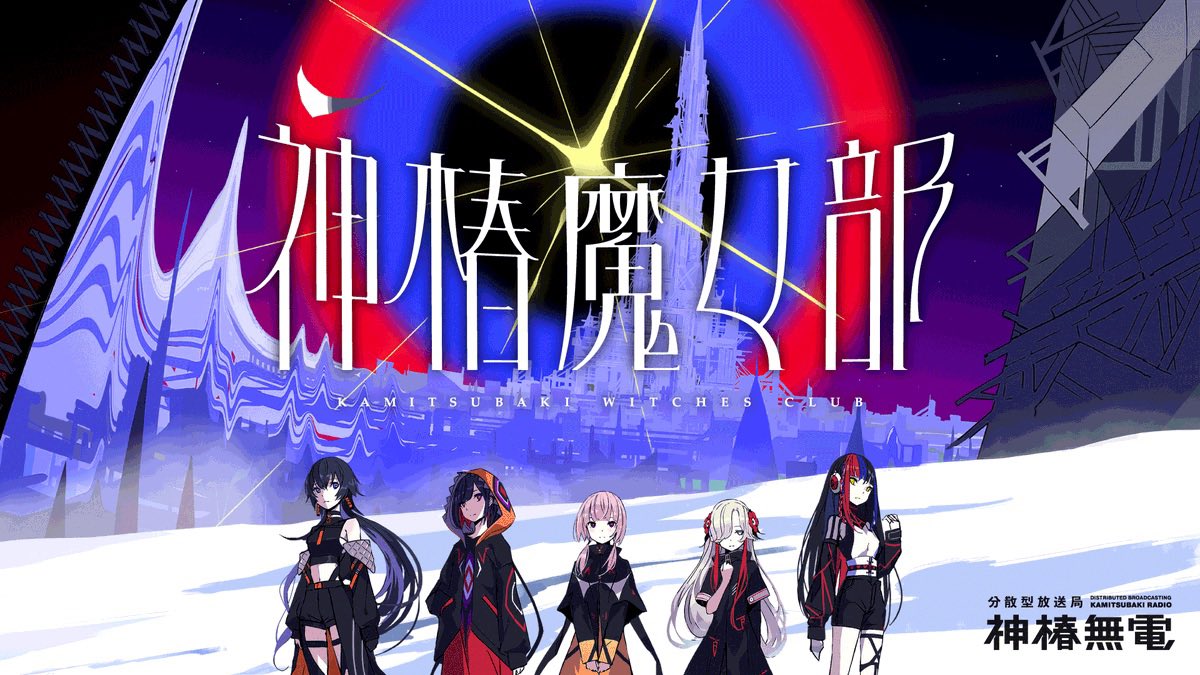 【#神椿魔女部】
今月の配信は来週10月27日(月)21時〜配信‼️

番組もついに2周年です🎊
ということで、今回のトークテーマは

✉️ふつおた「2年間で変わったこと」
・2年間でみなさまの変わったことを大募集♻️
進学や就職。はたまた新しく始めた趣味などなど、ご自身の2年間での変化を教えてください👀