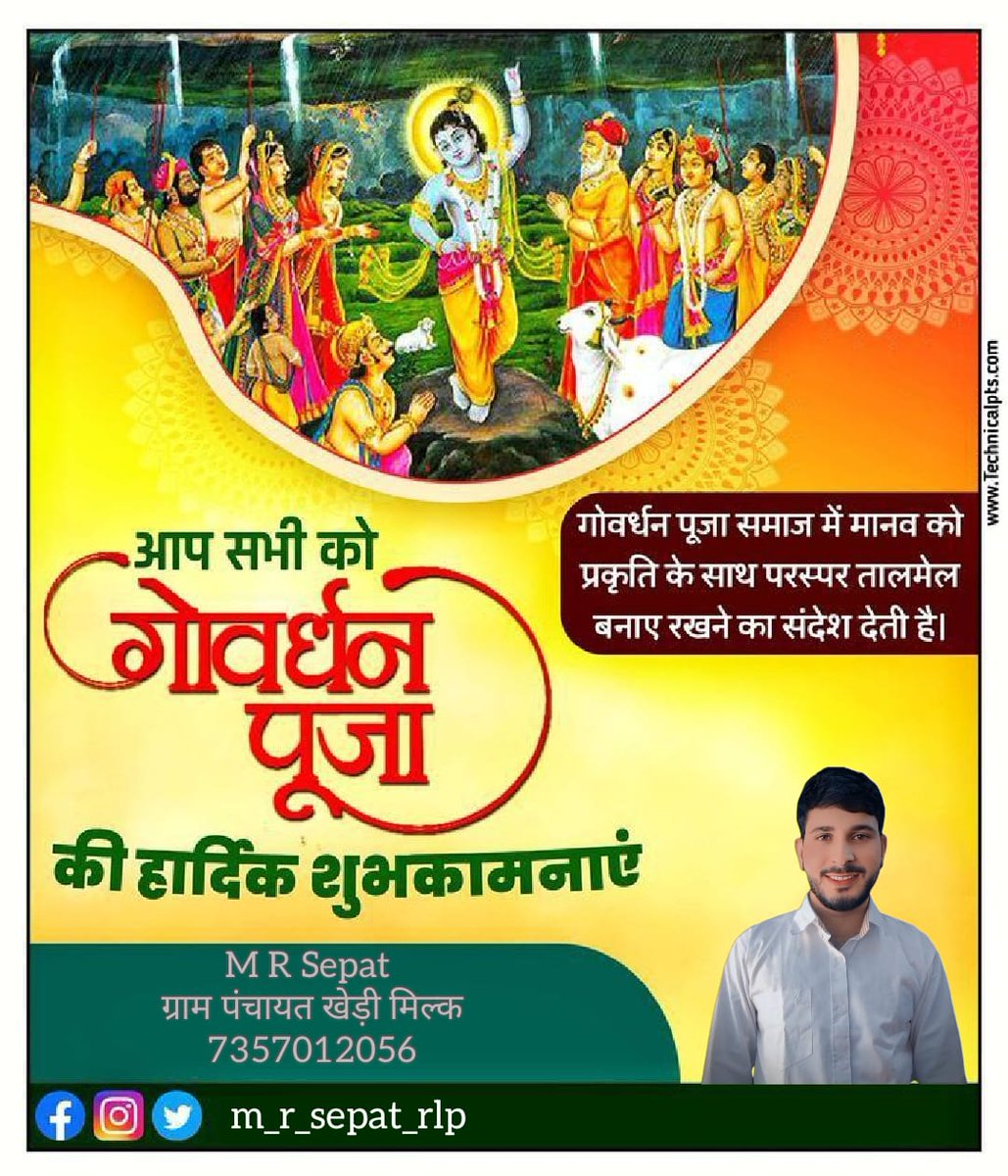 गोवर्धन पूजा कि सभी देशवासियों को हार्दिक शुभकामनाएं जय श्री कृष्णा 🙏#जय_श्री_कृष्णा