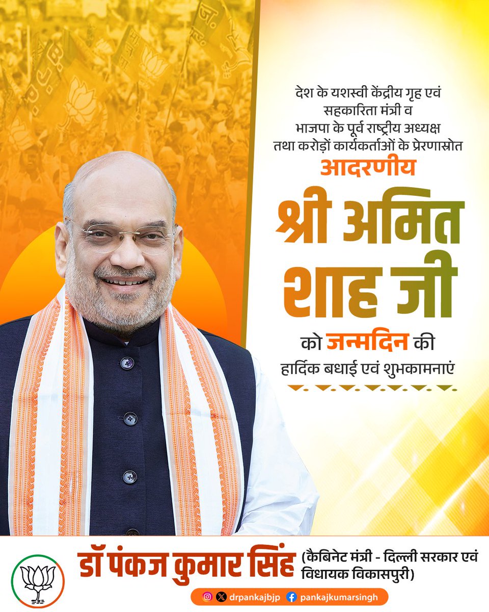 Pankaj Kumar Singh (@drpankajbjp) on Twitter photo अनुशासन, निष्ठा और अदम्य कार्यशक्ति के प्रतीक, करोड़ों कार्यकर्ताओं के प्रेरणास्रोत तथा सहकारिता के माध्यम से राष्ट्रनिर्माण को नई दिशा देने वाले माननीय केंद्रीय गृह एवं सहकारिता मंत्री श्री अमित शाह जी को जन्मदिन की हार्दिक बधाई एवं शुभकामनाएँ!
आपका दूरदर्शी नेतृत्व, राष्ट्रहित अनुशासन, निष्ठा और अदम्य कार्यशक्ति के प्रतीक, करोड़ों कार्यकर्ताओं के प्रेरणास्रोत तथा सहकारिता के माध्यम से राष्ट्रनिर्माण को नई दिशा देने वाले माननीय केंद्रीय गृह एवं सहकारिता मंत्री श्री अमित शाह जी को जन्मदिन की हार्दिक बधाई एवं शुभकामनाएँ!
आपका दूरदर्शी नेतृत्व, राष्ट्रहित
