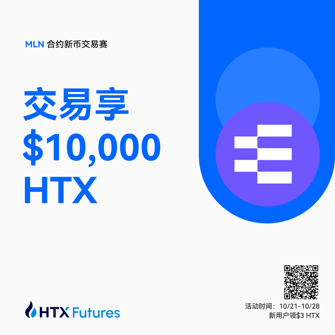 哎一古！ 小编又发现【HTX合约新币交易赛】了！ 这次是$MLN ，我直接放下手里的泡面开冲！ 📅活动时间：10/21-10/28  老规矩！交易来瓜分$10,000 HTX大奖池～ 新注册的宝宝可领$3 HTX！ 开干开干💪 时不我待：