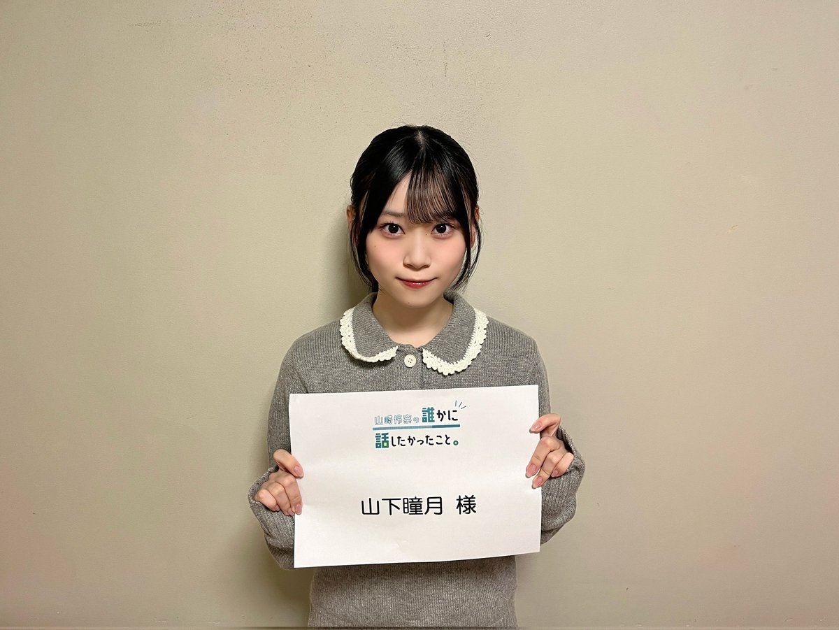 sakurazaka46's tweet image. 現在放送中の
TOKYO FM「山崎怜奈の誰かに話したかったこと。」に
#山下瞳月 が出演いたします📻✨
ぜひお聴きください🌸
#ダレハナ
#櫻坂46_UnhappyBD構文
#櫻坂46
tfm.co.jp/darehana/