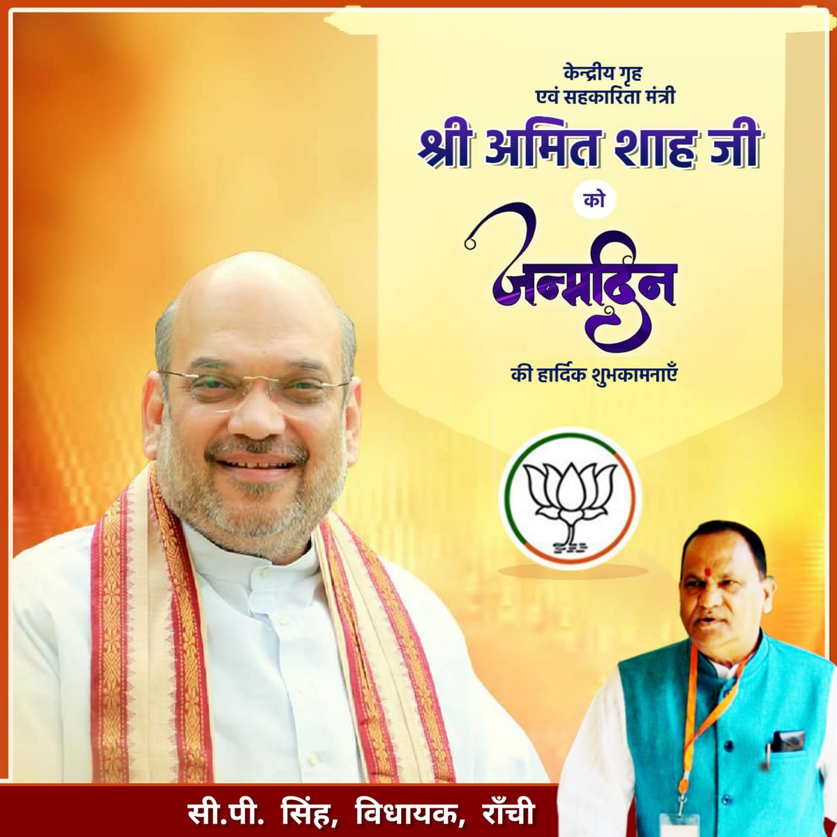 bjpcpsingh's tweet image. देश के यशस्वी गृह एवं सहकारिता मंत्री आदरणीय श्री @AmitShah जी को जन्मदिवस की हार्दिक शुभकामनाएँ। ईश्वर से आपके अच्छे स्वास्थ्य और दीर्घायु जीवन की कामना करता हूँ।
