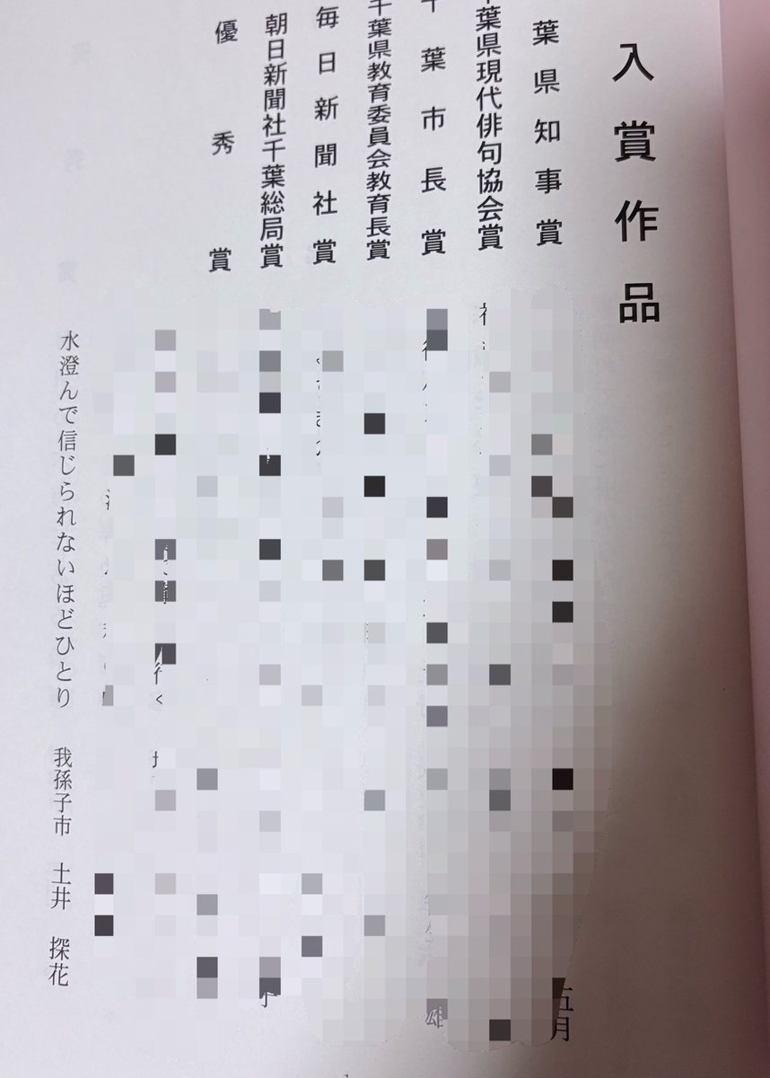 千葉現代俳句協会の創立45年記念俳句大会で優秀賞と秀逸をいただきました。ありがとうございました！！

優秀賞　
水澄んで信じられないほどひとり
秀逸　　
思想までびしょびしょにしてバタフライ