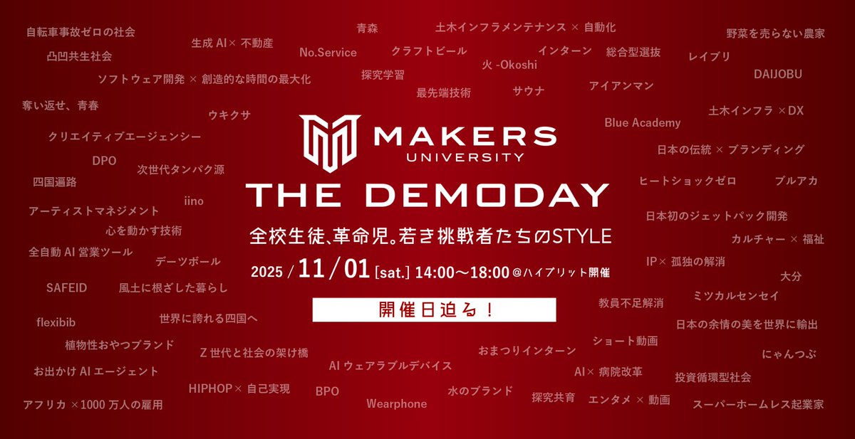 いよいよMAKERS10期の集大成、DEMOAYが来週末の11月1日（土）に迫ってきました。
makers-u.jp/demoday2025

40人の10期生が、MAKERSの聖地・代々木オリンピックセンターに集結します。
・おまつりと、誇りを持てる故郷を創る。
・アフリカに可能性の花を咲かせる。