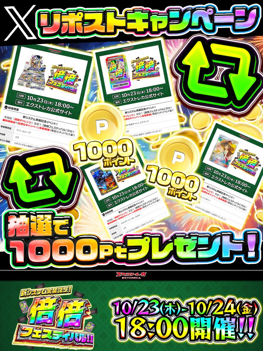 ♻️リポストするだけで...
"1000ポイントGET"だぜ!!💥

🃏"倍倍フェスティバル"🃏
RPしてくれた方の中から...

🎁抽選で『5名様』に
1⃣0⃣0⃣0⃣ptをプレゼント!!🎉
※DMの解放をお願いいたします♪

🔻参加はこちら🔻
oripa.ex-toreca.com/resister?sourc…