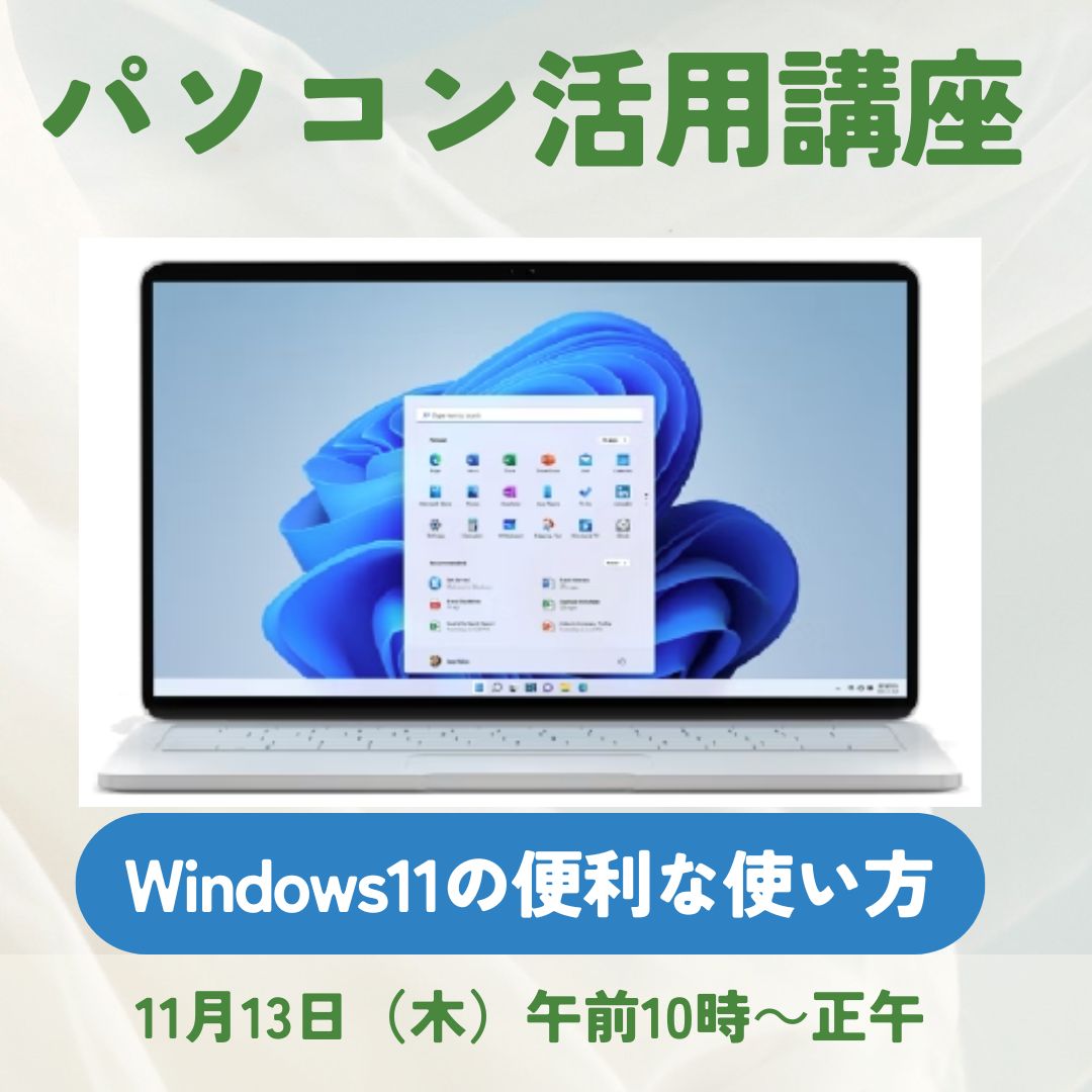INFO_DRPC's tweet image. ただいま受講者募集中の講座です！知っているとより快適にWindows11が使えるようになる、便利な設定や機能を紹介します！講座は、11月13日の木曜日の午前10時から！くわしくは、広報せと、またはDRPCのホームページをご覧ください！#瀬戸市デジタルリサーチパークセンター #愛知県瀬戸市 #drpc
