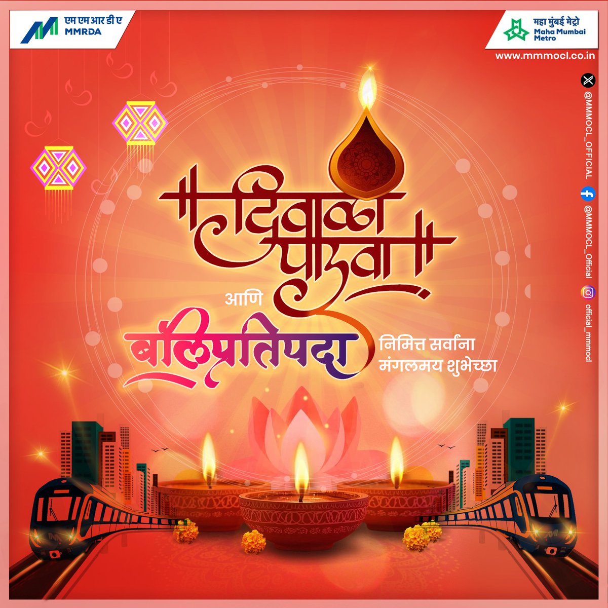 Maha Mumbai Metro Operation Corporation Ltd (@mmmocl_official) on Twitter photo दीपावली पाडवा म्हणजे नव्या वेगवान सुरुवातीचा आणि चिरंतन नात्यांचा सण! या मंगलदिनानिमित्त महा मुंबई मेट्रो परिवाराच्या वतीनं आपल्या सर्वांना मनःपूर्वक शुभेच्छा.
प्रगतीच्या नव्या मार्गिकांसह मुंबईचा प्रवास आज अधिक वेगवान, सोयीस्कर आणि पर्यावरणपूरक बनला आहे. प्रत्येक प्रवासात दीपावली पाडवा म्हणजे नव्या वेगवान सुरुवातीचा आणि चिरंतन नात्यांचा सण! या मंगलदिनानिमित्त महा मुंबई मेट्रो परिवाराच्या वतीनं आपल्या सर्वांना मनःपूर्वक शुभेच्छा.
प्रगतीच्या नव्या मार्गिकांसह मुंबईचा प्रवास आज अधिक वेगवान, सोयीस्कर आणि पर्यावरणपूरक बनला आहे. प्रत्येक प्रवासात