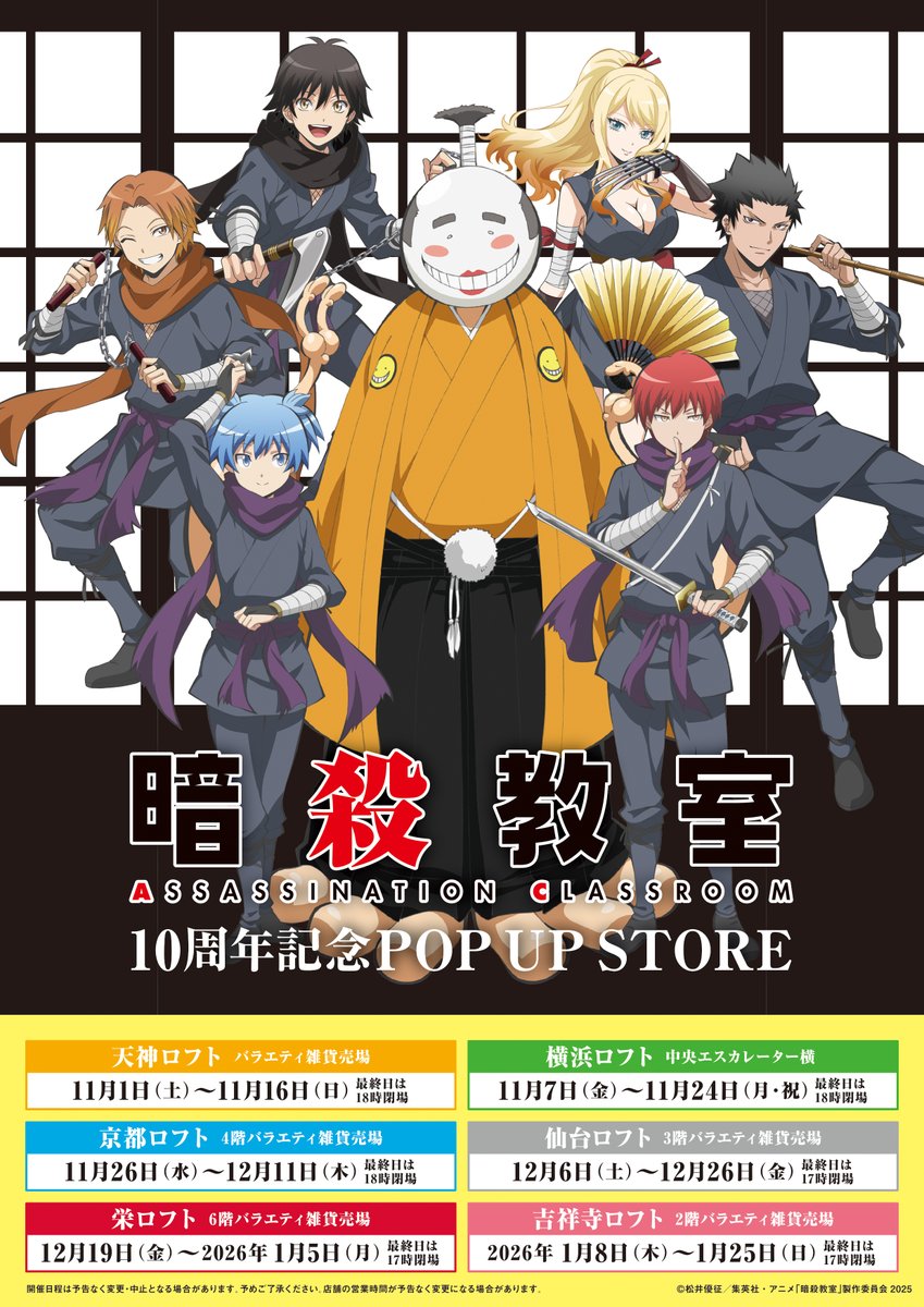 🐙天神ロフト会場 ご来場ありがとうございました🐙 「アニメ『暗殺教室