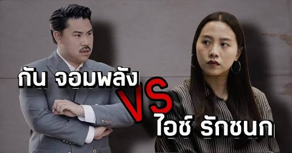 สังคมจะดีได้โดยไม่ต้องพึ่งไอซ์รัชนกกับกันจอมพลัง