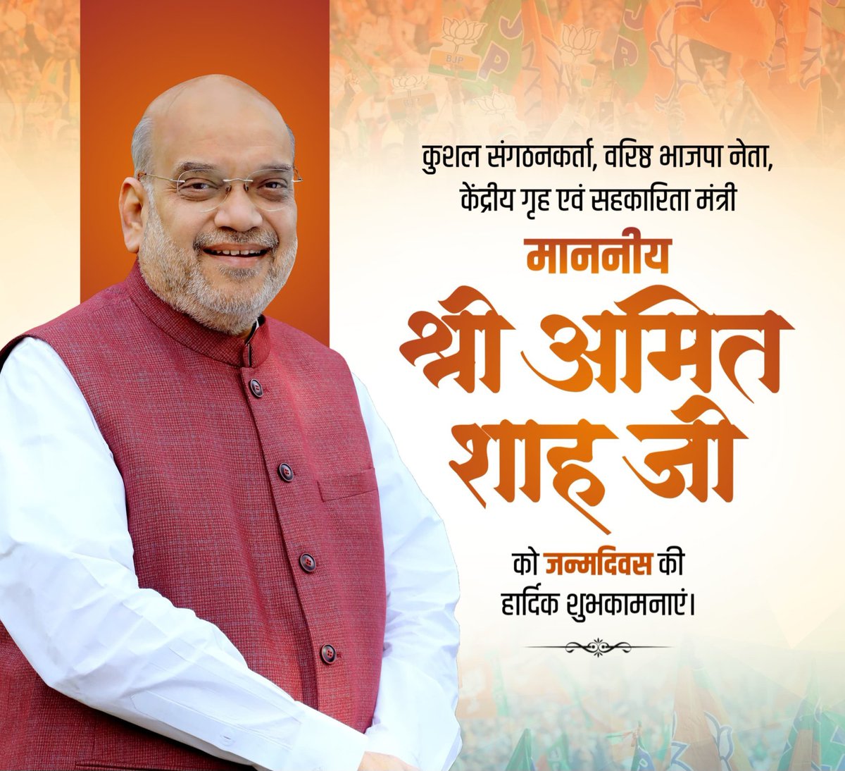 मा० गृहमंत्री श्री <a href="/AmitShah/">Amit Shah</a> जी को जन्मदिन की हार्दिक शुभकामनाएं एवं बधाई।
🙏🇮🇳 #AmitShah #HappyBirthdayAmitShah