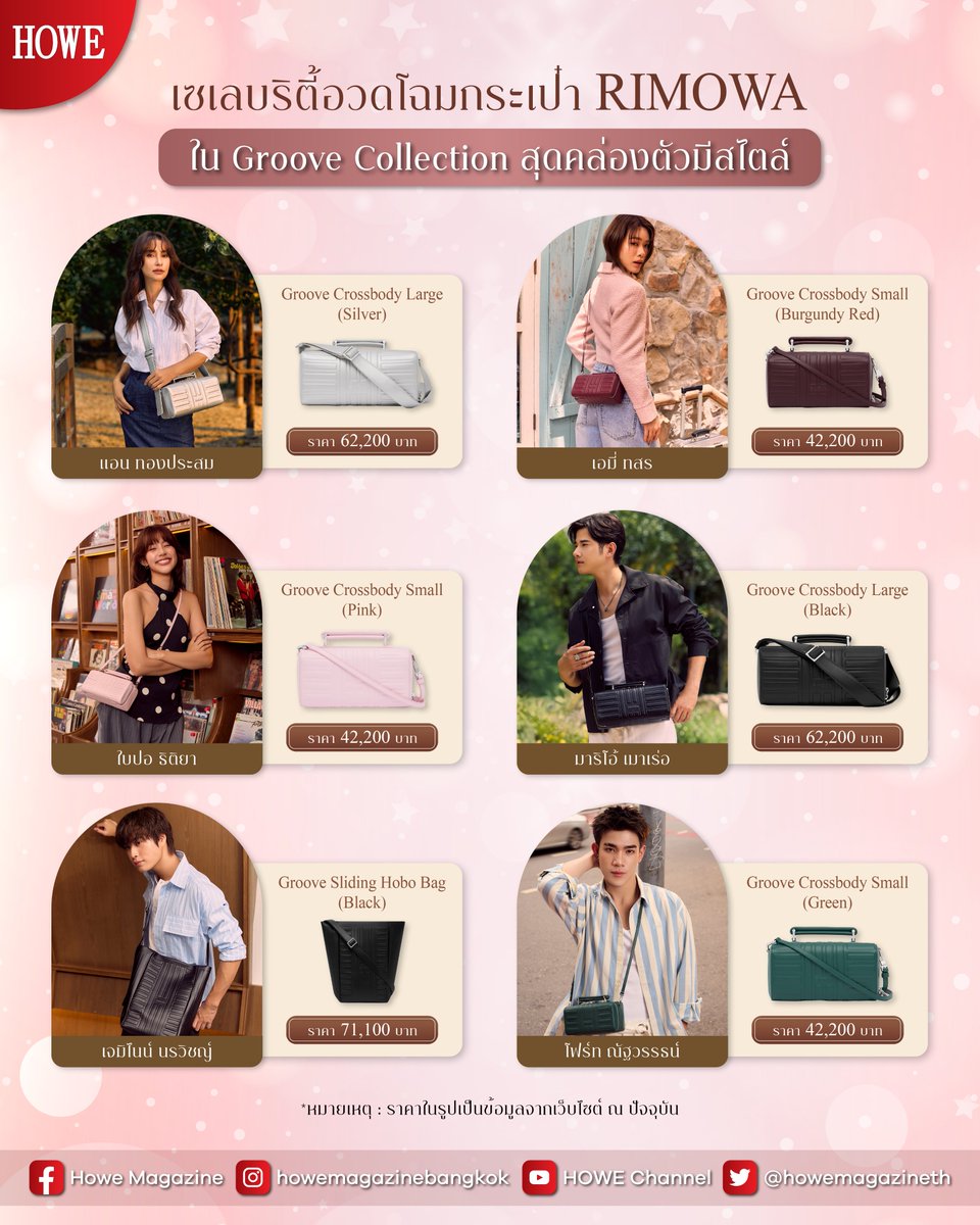 เหล่าเซเลบริตี้ร่วมถ่ายทอดไลฟ์สไตล์สุดคล่องตัวกับกระเป๋า RIMOWA Groove Collection ที่สะท้อนลวดลายอันเป็นเอกลักษณ์ ผสมผสานความงดงามเหนือกาลเวลา
.
มาดูกันว่ากระเป๋าใบไหนบ้าง ✨ ที่ถูกถ่ายทอดผ่าน แอน ทองประสม, เอมี่ ทสร, ใบปอ ธิติยา, มาริโอ้ เมาเร่อ, เจมิไนน์ นรวิชญ์ และ โฟร์ท