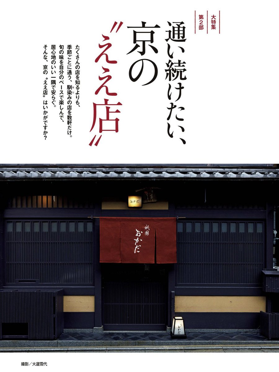 サライ11月号は「京都」を2部構成で大特集🍁
後半の第2部は「通い続けたい、京の“ええ店”」を紹介します。華道未生流笹岡家元が語る、“京都の店の楽しみ方”とは。
🔗 amzn.asia/d/7g5UsPJ
#サライ #京都のええ店 #秋の京都 #京都グルメ #大人の京都旅