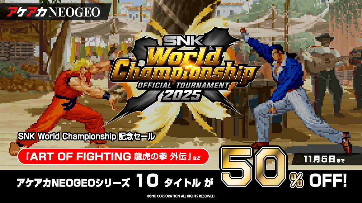 アケアカNEOGEOのセールがスタート⚡
「SNK World Championship 2025」開催を記念した「アケアカNEOGEO ART OF FIGHTING 龍虎の拳 外伝」のセールを開催中🏆
その他、9タイトルも合わせた全10タイトルが50％ OFFです✨
このお得な機会をお見逃しなく📢
arcadearchives.com/topics/15794/