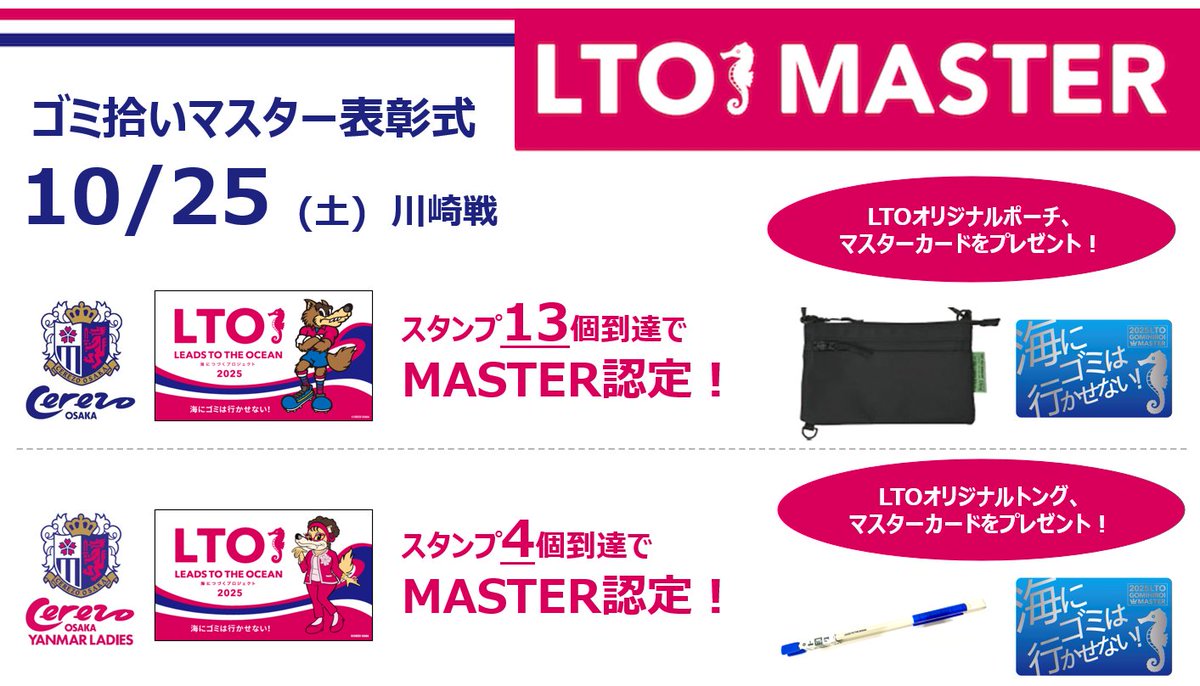 10/25（土）川崎戦「ゴミ拾いマスター」表彰式実施💁‍♀️ #セレッソ