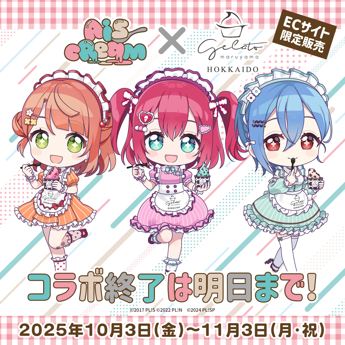 🚨明日まで🚨

#AiScReam コラボ受注締め切りは11月3日(月) 23:59まで‼️

ついにラストスパート✨
 購入を検討中の方も、追加購入できるのは明日まで⏰️
このチャンスをお見逃しなく👀

今すぐECサイトへ🏃‍♀️
🔗[maruyama-gelato.com/aiscream/]

#lovelive #Aqours #虹ヶ咲 #Liella #円山ジェラート