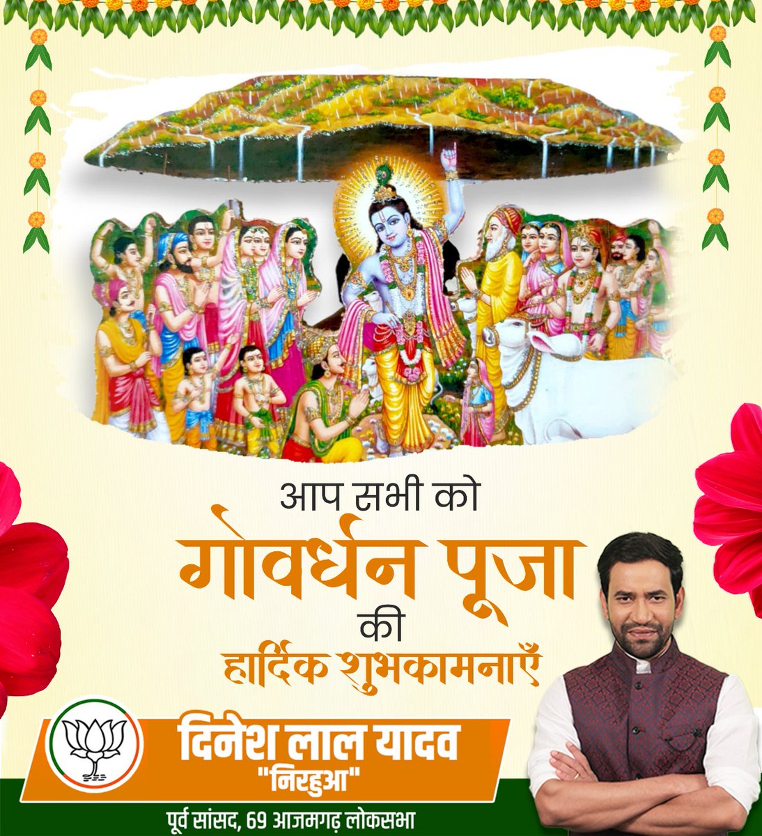 गोवर्धन पूजा के पावन अवसर पर प्रभु श्रीकृष्ण से यही प्रार्थना है कि आपके जीवन में सदैव सुख, समृद्धि, प्रेम और शांति बनी रहे।
यह पर्व आपके घर-आँगन को आनंद और आस्था के प्रकाश से आलोकित करे। 🌿🙏
#GovardhanPuja #JaiShriKrishna #FestivalOfFaith