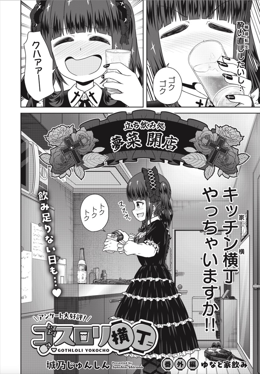 【きららフォワード12月号】
🏮🍶🍺アンケート大好評!🍺🍶🏮
城乃じゅんしん先生 @junshin_shirono
『ゴスロリ横丁』
番外編:ゆなと家飲み
ちょっと飲み足りない日、ありますよね。
そんな時は、電子レンジ大将にお任せ!
至高の逸品で酔い直しましょう🍺🍻
今回番外編です。へいおまチン💪💪