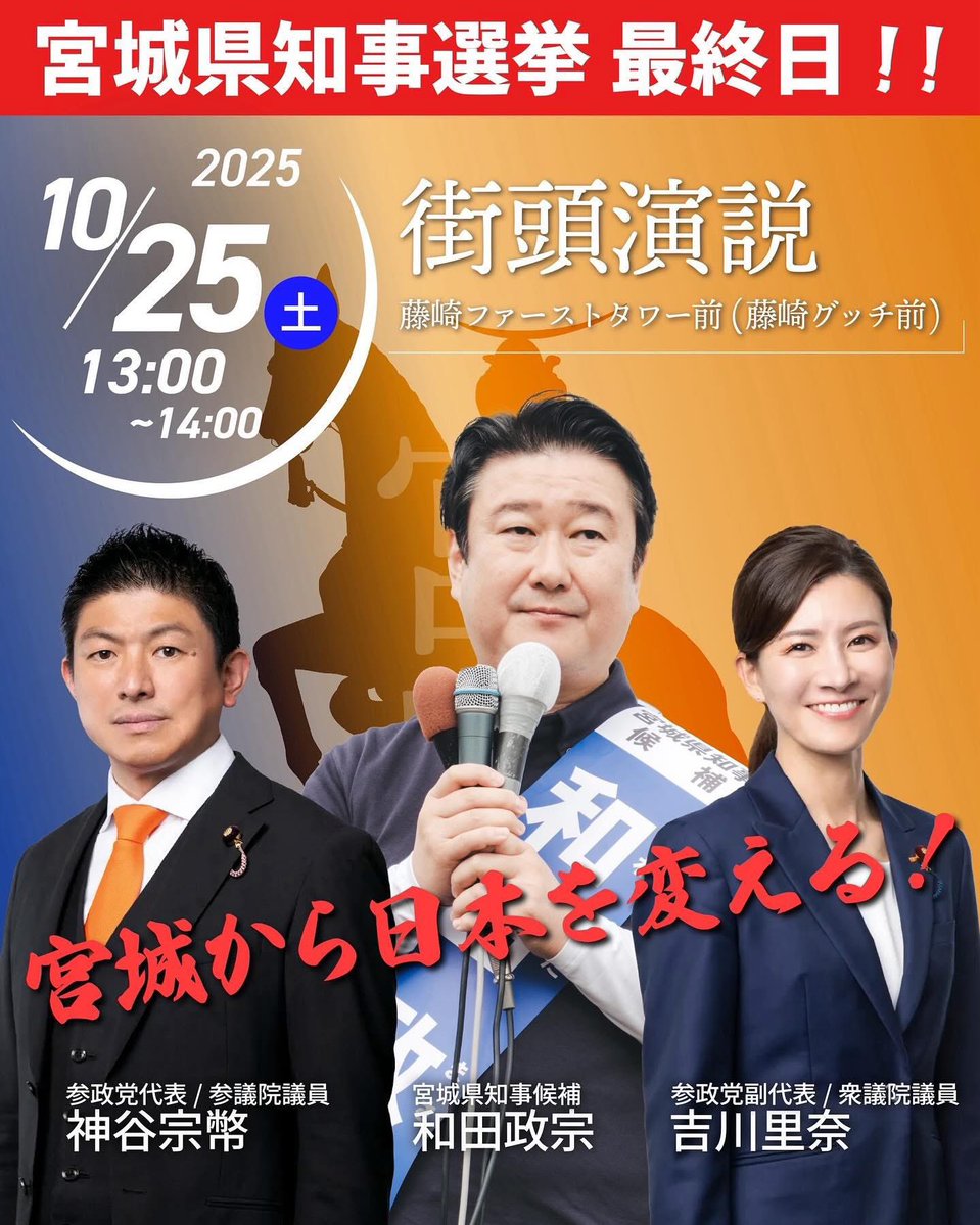 今日から最終日にかけて
7名で【和田政宗】候補の応援に入ります。

怒涛のラストスパート。