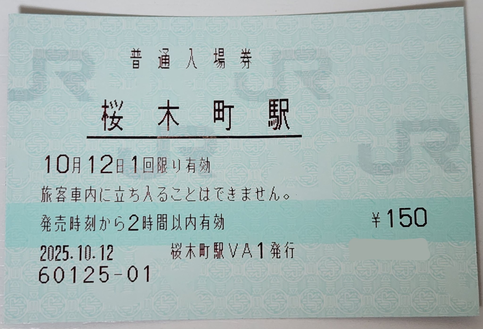 入場券記念日2 まるっさん on X: 