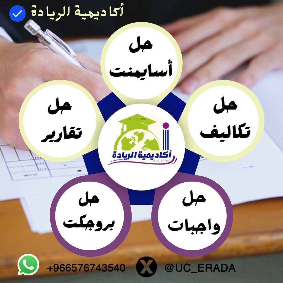 `حل بروجكت
`حل اختبارات
`حل كويزات
`حل واجبات
`حل اسايمنت
`شرح مقررات
`بحوث ماستر 
`عمل الاجتماع
`كيمياء-فيزياء
`ذكاء اصطناعيwa.me/966576743540📩