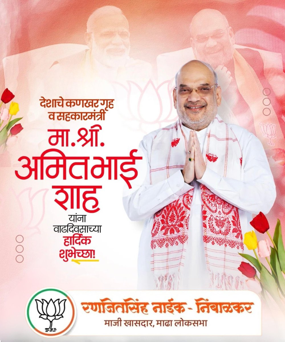 देशाचे कणखर गृह व सहकारमंत्री मा.श्री. अमित भाई शाह यांना वाढदिवसाच्या हार्दिक शुभेच्छा..!

#amitshah #happybirthday #ranjeetsinghnaiknimbalkar 

<a href="/BJP4India/">BJP</a>
<a href="/BJP4Maharashtra/">भाजपा महाराष्ट्र</a> 
<a href="/AmitShah/">Amit Shah</a>