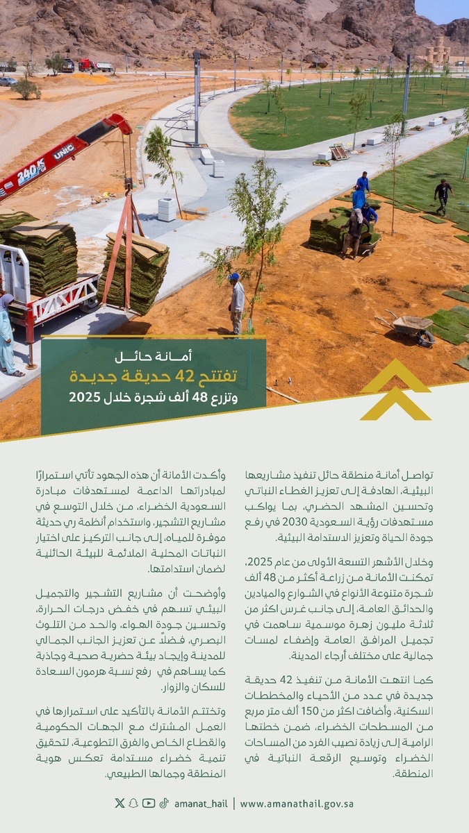 🗞️ | خبر

تواصل أمانة منطقة حائل تنفيذ مشاريعها البيئية الهادفة لتعزيز الغطاء النباتي وتحسين المشهد الحضري، بما يواكب رؤية السعودية 2030 في رفع جودة الحياة وتعزيز الاستدامة البيئية.

📸 | #حائل_الأجمل
#أمانة_منطقة_حائل