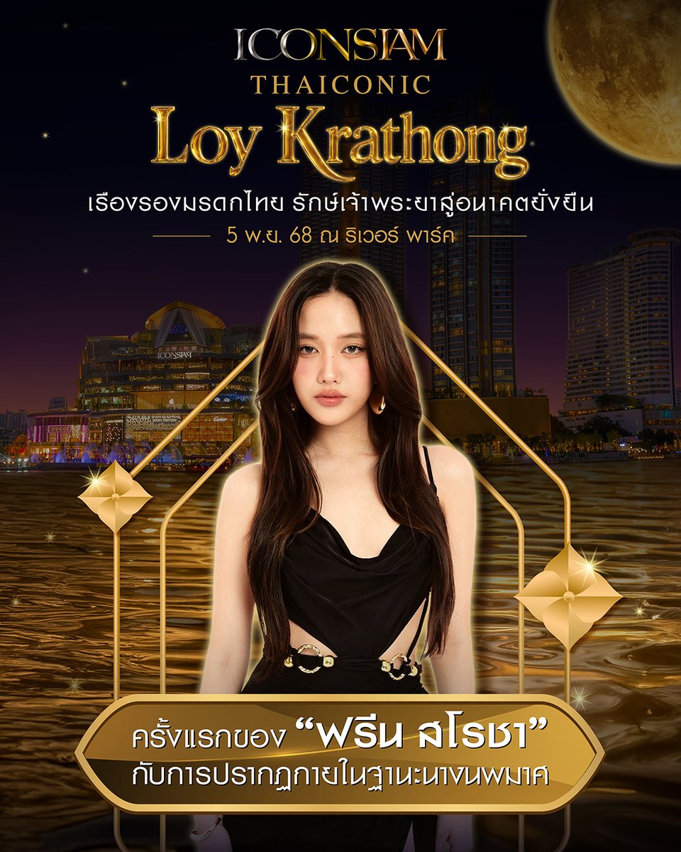 iconsiam's tweet image. นางนพมาศประจำปี 2568 ของไอคอนสยามได้แก่ ฟรีน สโรชา
ครั้งแรกกับการปรากฏตัวของ ฟรีน สโรชา ในฐานะนางนพมาศ ในงานลอยกระทง ICONSIAM Thaiconic Loy Krathong 2025 เรืองรองมรดกไทย รักษ์เจ้าพระยาสู่อนาคตอย่างยั่งยืน
ฟรีน สโรชา จะปรากฏตัวในชุดผ้าไทยผสมผสาน…