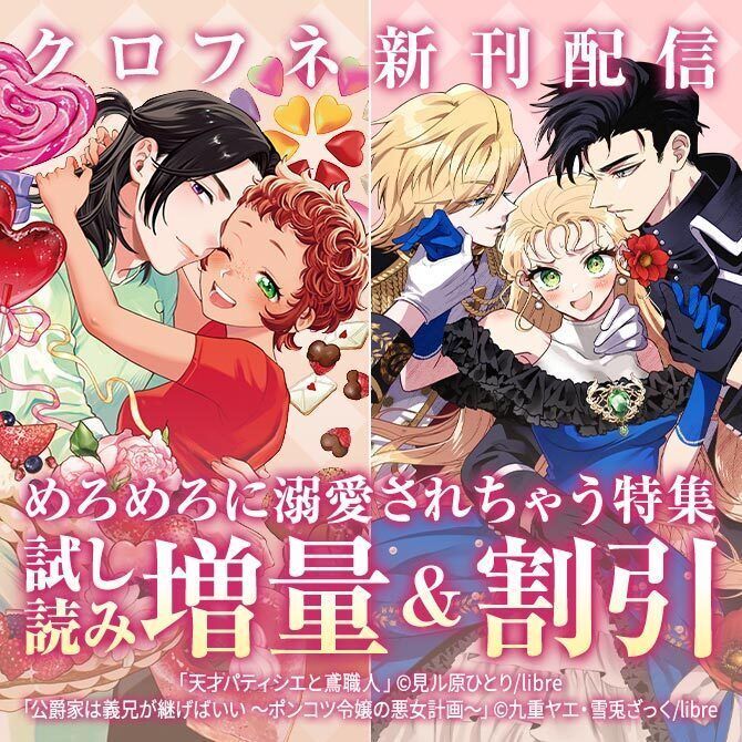 ameba_manga's tweet photo. 【クロフネ新刊配信】

めろめろに溺愛されちゃう♥
✼••┈┈┈┈••✼••┈┈┈┈••✼

#天才パティシエと鳶職人
#見ル原ひとり 先生

#公爵家は義兄が継げばいい ～ポンコツ令嬢の悪女計画～
@y_waco 先生 雪兎ざっく 先生

試し読み増量＆割引中！
https://t.co/ggGWu5riaQ https://t.co/WY1xag1pnr