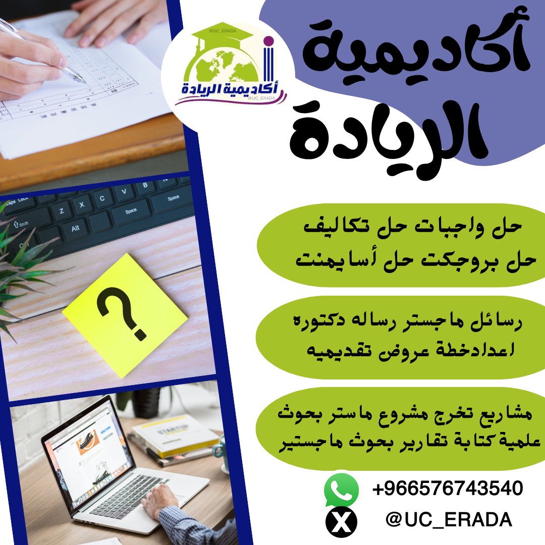 رياضيات تفاضل وتكامل
كتابة رسالة ماجستير
حل واجبات جامعية
مهارات حاسوب
تقنية معلومات
ذكاء اصطناعي
انجليزي انقلش
برمجة بايثون
مهارات لغوية
إحصاء تحليلي
شبكات ويب
اقتصاد جزئي
موارد بشريه
إدارة اعمال
برمجة جافا
تاريخ المملكةwa.me/966576743540📩